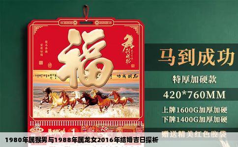 1980年属猴男与1988年属龙女2016年结婚吉日探析