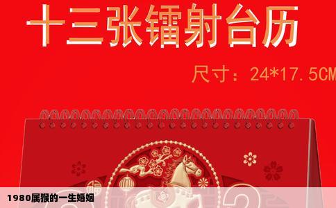 1980属猴的一生婚姻