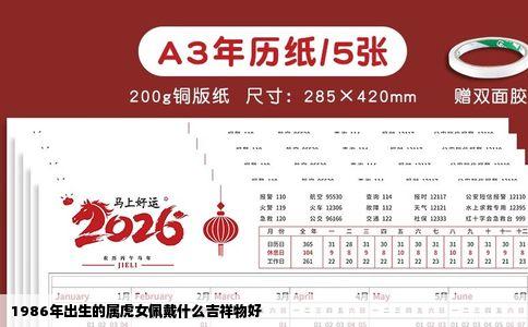 1986年出生的属虎女佩戴什么吉祥物好