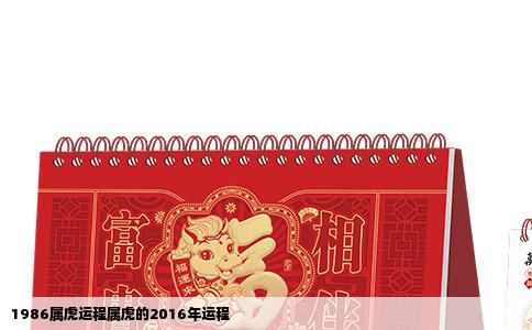 1986属虎运程属虎的2016年运程