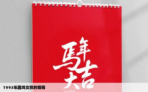 1993年属鸡女孩的婚姻