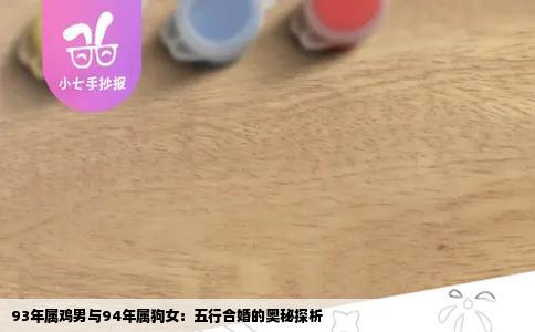 93年属鸡男与94年属狗女：五行合婚的奥秘探析