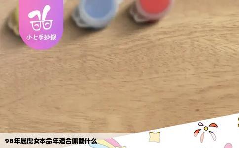 98年属虎女本命年适合佩戴什么