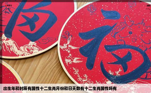 出生年和时辰有属性十二生肖月份和日天数有十二生肖属性吗有