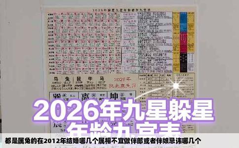 都是属兔的在2012年结婚哪几个属相不宜做伴郎或者伴娘忌讳哪几个