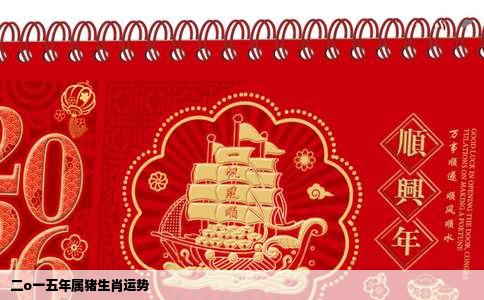 二o一五年属猪生肖运势