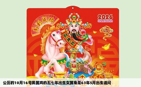 公历的10月16号男属鸡的五七年出生女属兔是63年5月出生请问