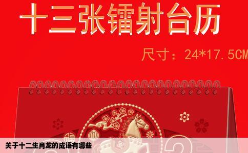 关于十二生肖龙的成语有哪些