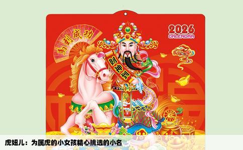 虎妞儿：为属虎的小女孩精心挑选的小名