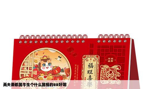 两夫妻都属牛生个什么属相的BB好呢