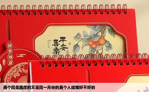 两个同是属虎的又是同一月份的两个人结婚好不好的