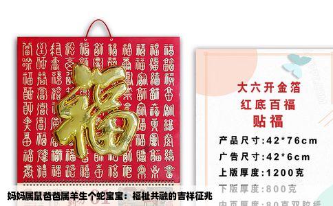 妈妈属鼠爸爸属羊生个蛇宝宝：福祉共融的吉祥征兆