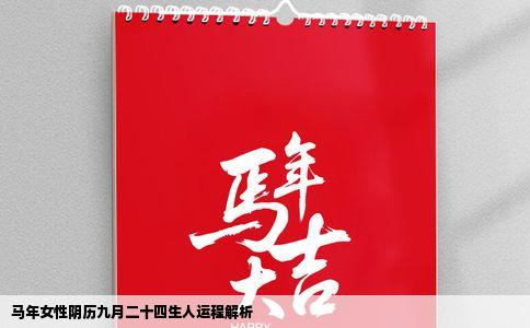 马年女性阴历九月二十四生人运程解析
