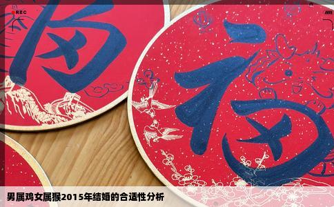 男属鸡女属猴2015年结婚的合适性分析