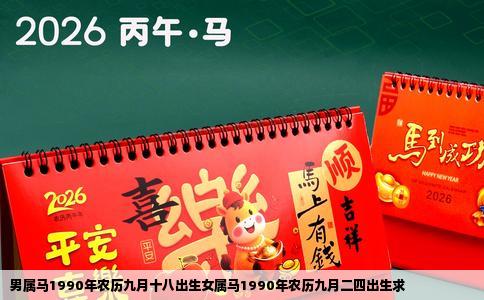 男属马1990年农历九月十八出生女属马1990年农历九月二四出生求