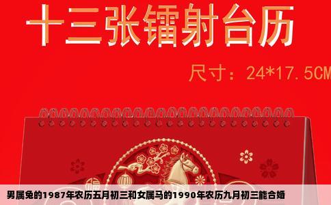 男属兔的1987年农历五月初三和女属马的1990年农历九月初三能合婚