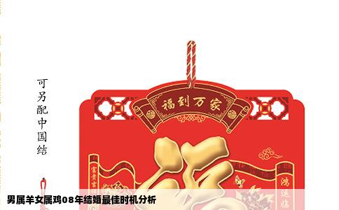 男属羊女属鸡08年结婚最佳时机分析