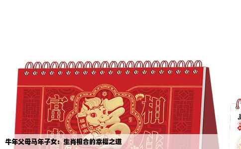 牛年父母马年子女：生肖相合的幸福之道
