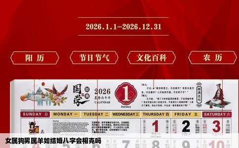 女属狗男属羊如结婚八字会相克吗