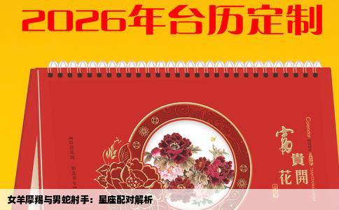 女羊摩羯与男蛇射手：星座配对解析