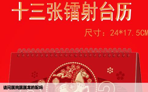 请问属狗跟属龙的配吗