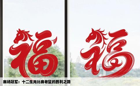 赛场冠军：十二生肖比赛老鼠的胜利之路