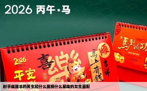 射手座属羊的男生和什么属相什么星座的女生最配