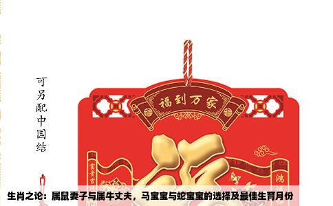 生肖之论：属鼠妻子与属牛丈夫，马宝宝与蛇宝宝的选择及最佳生育月份