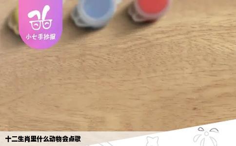 十二生肖里什么动物会点歌