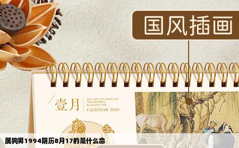 属狗男1994阴历8月17的是什么命