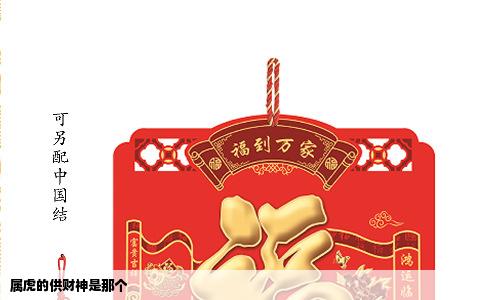 属虎的供财神是那个