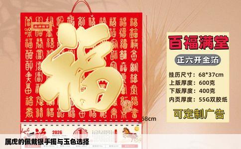 属虎的佩戴银手镯与玉色选择