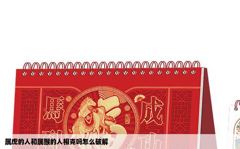 属虎的人和属猴的人相克吗怎么破解