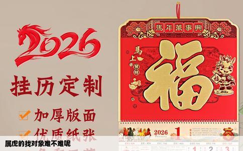 属虎的找对象难不难呢