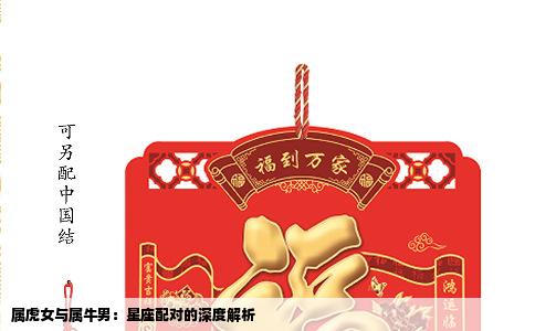 属虎女与属牛男：星座配对的深度解析