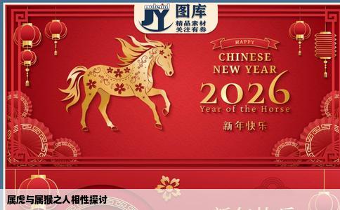 属虎与属猴之人相性探讨