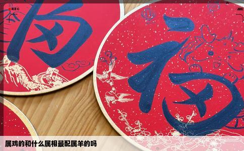 属鸡的和什么属相最配属羊的吗