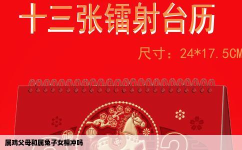 属鸡父母和属兔子女相冲吗