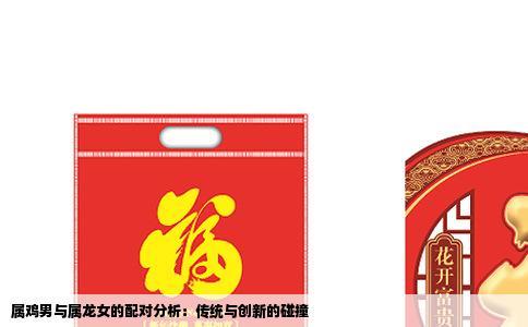属鸡男与属龙女的配对分析：传统与创新的碰撞