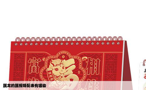 属龙的属相婚配表有哪些