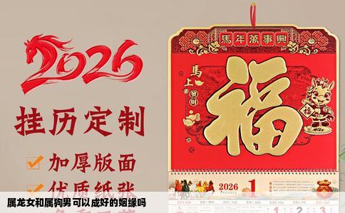 属龙女和属狗男可以成好的姻缘吗