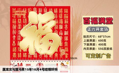 属龙女与属马男15年10月4号结婚好吗