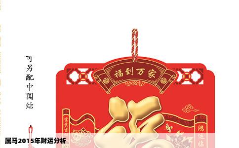 属马2015年财运分析