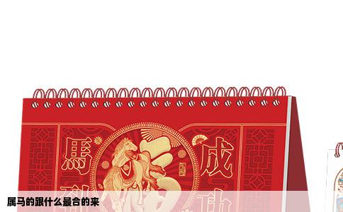 属马的跟什么最合的来