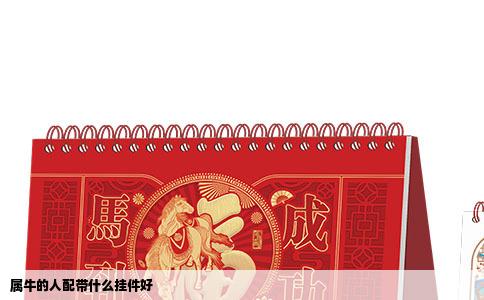属牛的人配带什么挂件好