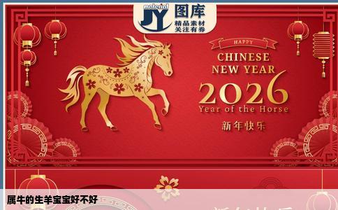 属牛的生羊宝宝好不好