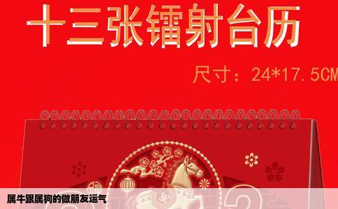 属牛跟属狗的做朋友运气