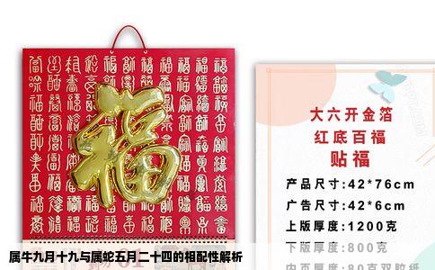 属牛九月十九与属蛇五月二十四的相配性解析