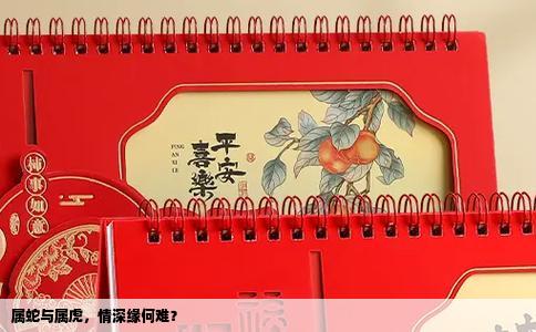 属蛇与属虎，情深缘何难？