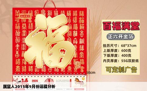 属鼠人2015年9月份运程分析